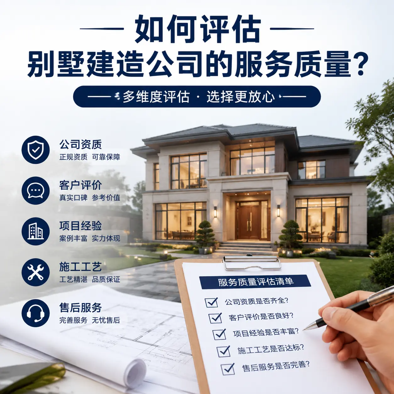 如何评估 息烽 别墅建造公司的服务质量?