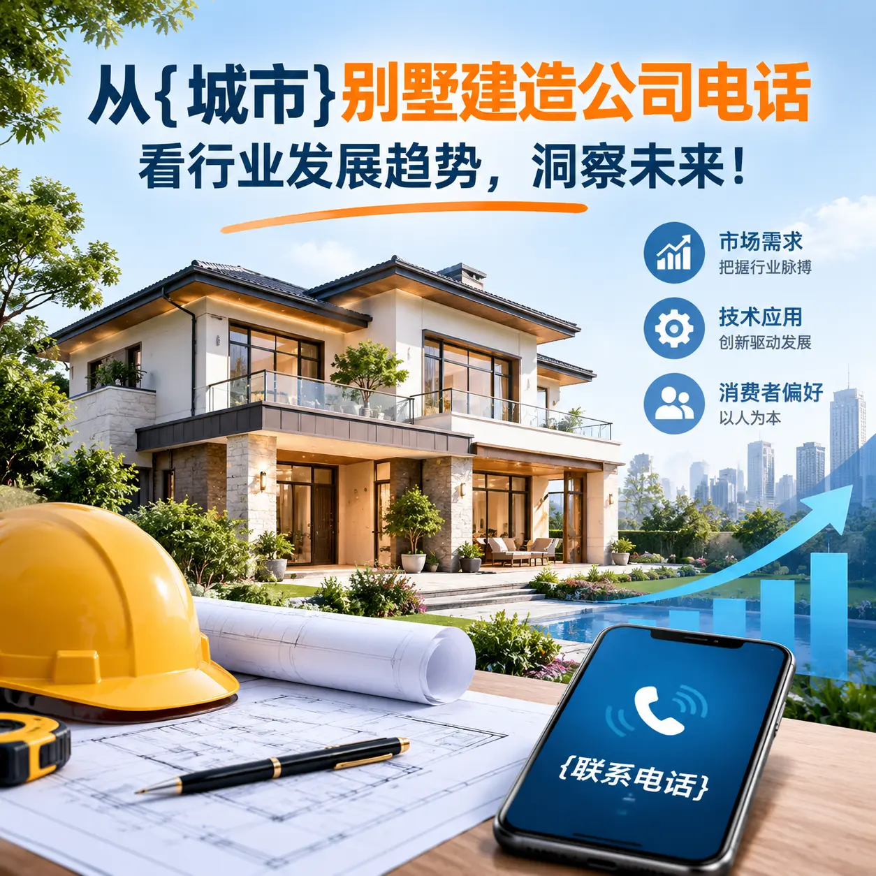 从息烽别墅建造公司电话看行业发展趋势,洞察未来!