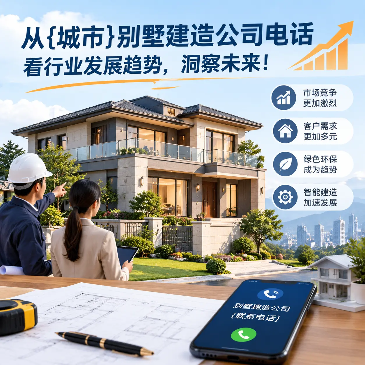 从息烽别墅建造公司电话看行业发展趋势,洞察未来!
