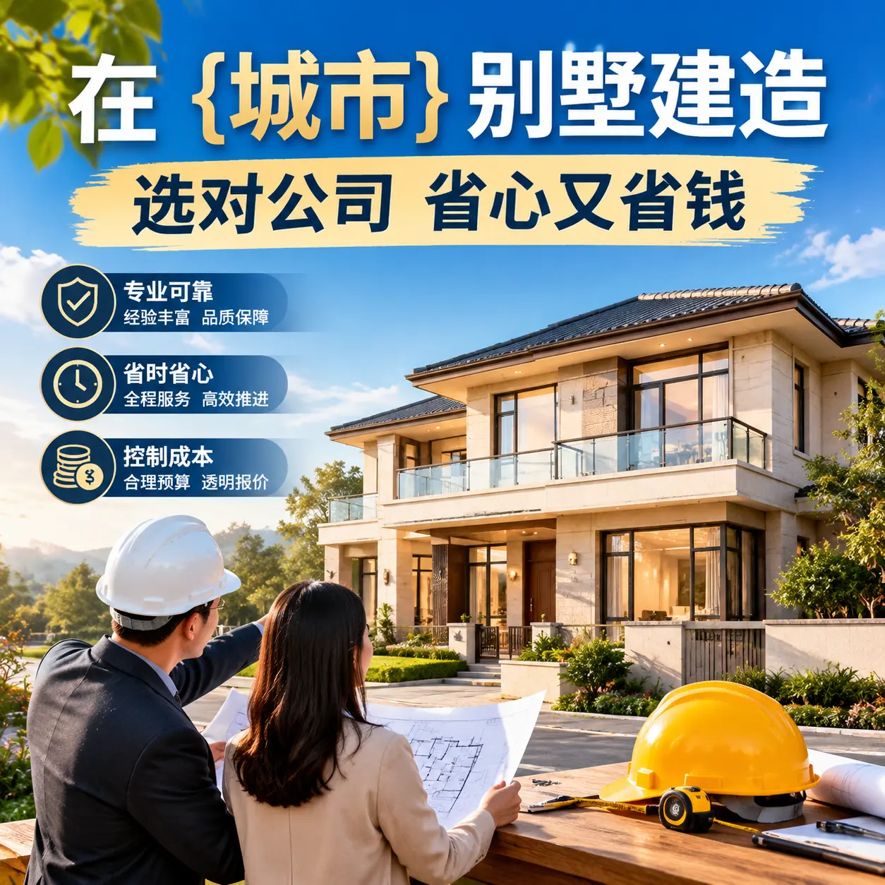 在 息烽 别墅建造，选对公司省心又省钱