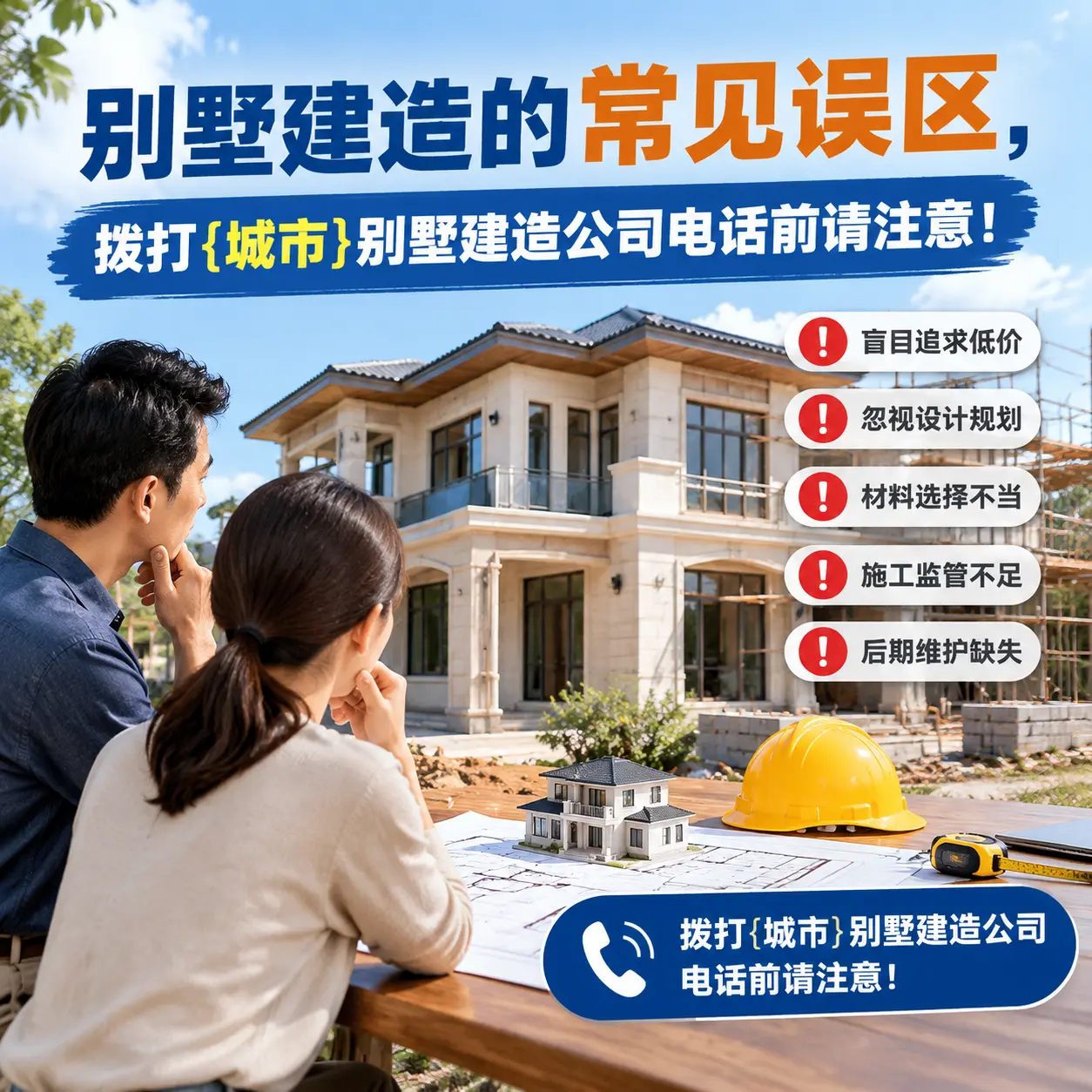 别墅建造的常见误区,拨打息烽别墅建造公司电话前请注意!