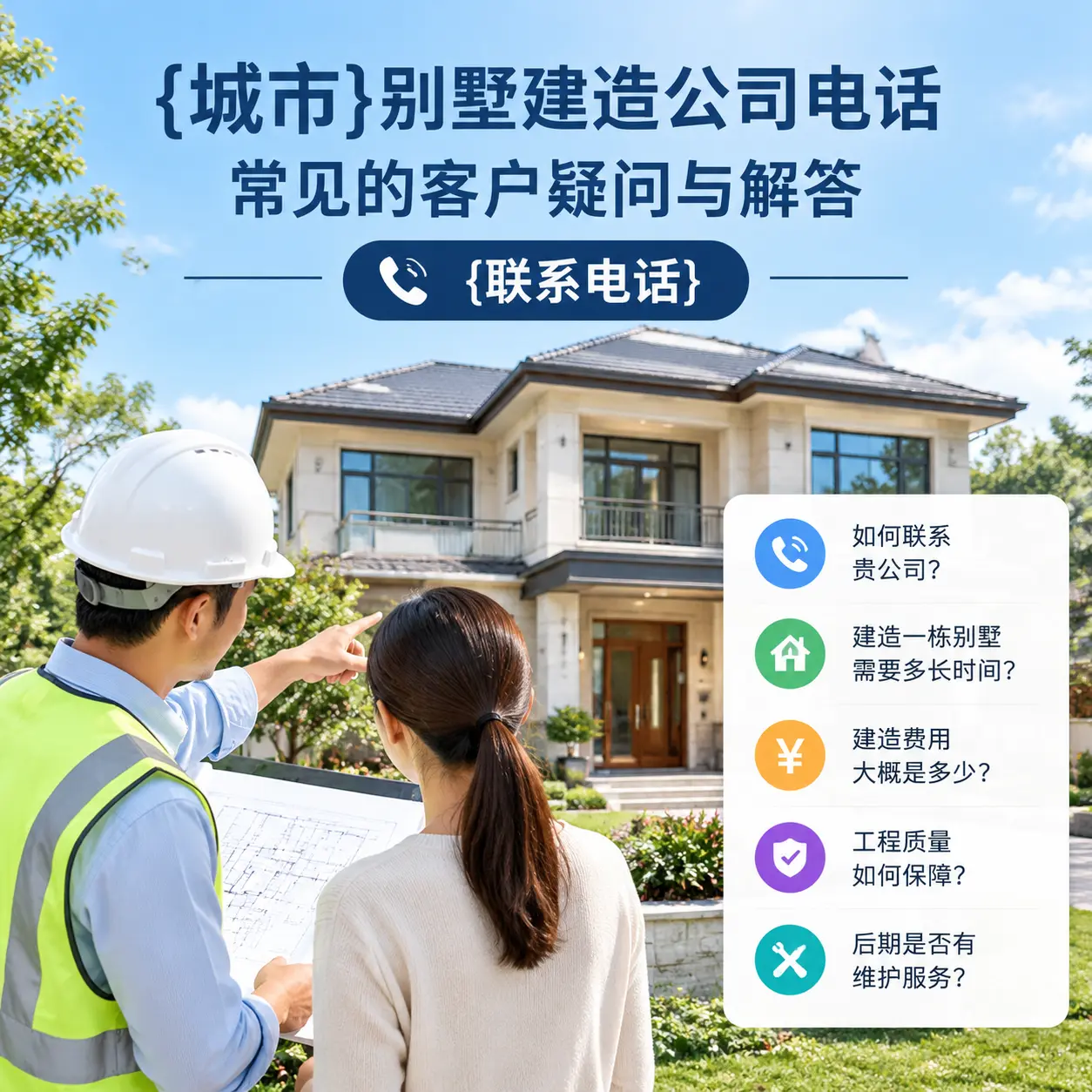 息烽别墅建造公司电话,常见的客户疑问与解答