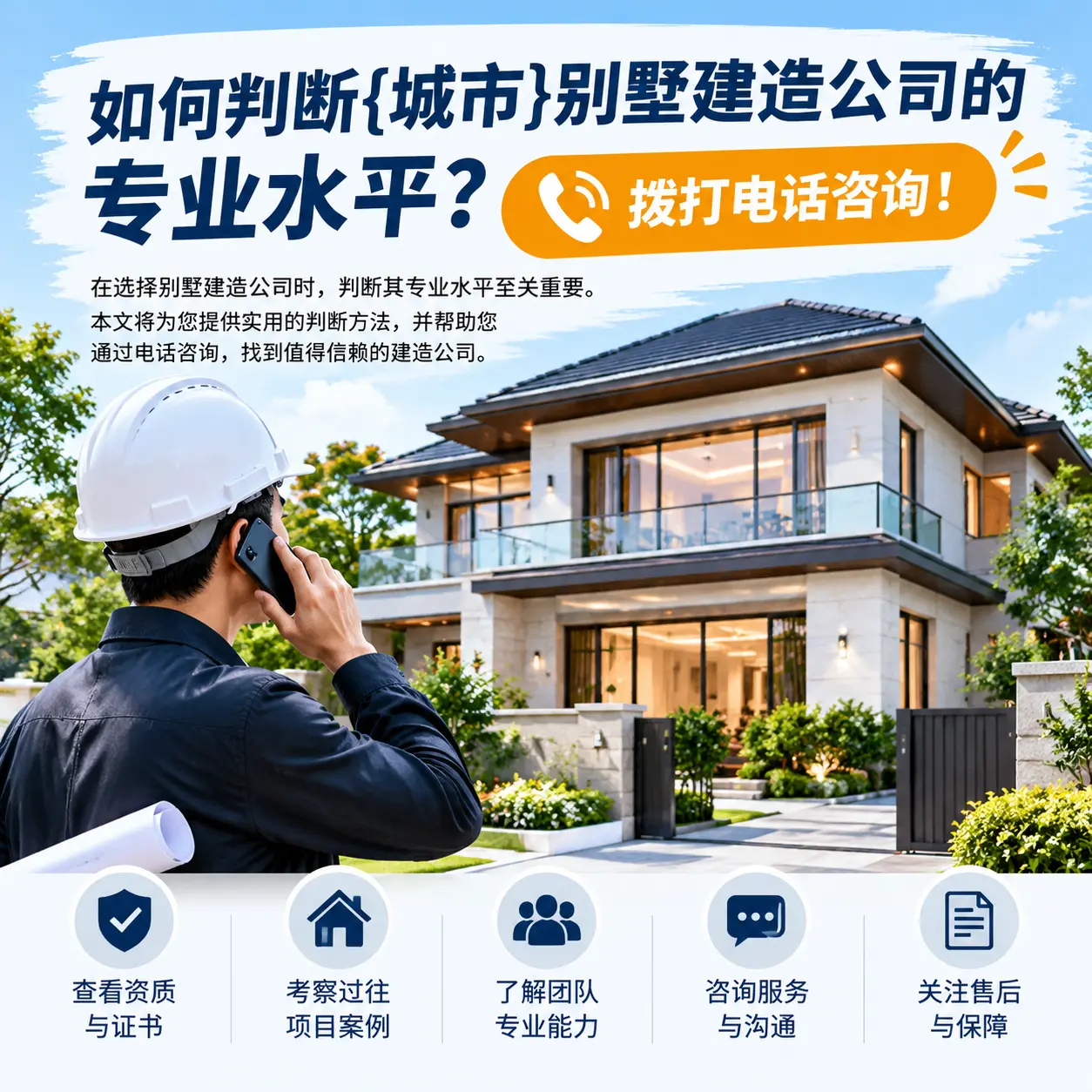 如何判断息烽别墅建造公司的专业水平?拨打电话咨询!